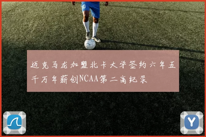 迈克马龙加盟北卡大学签约六年五千万年薪创NCAA第二高纪录