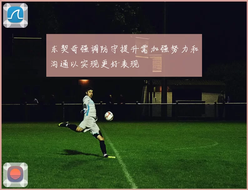 东契奇强调防守提升需加强努力和沟通以实现更好表现