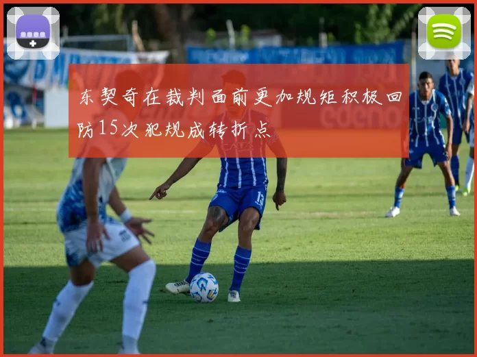 东契奇在裁判面前更加规矩积极回防15次犯规成转折点