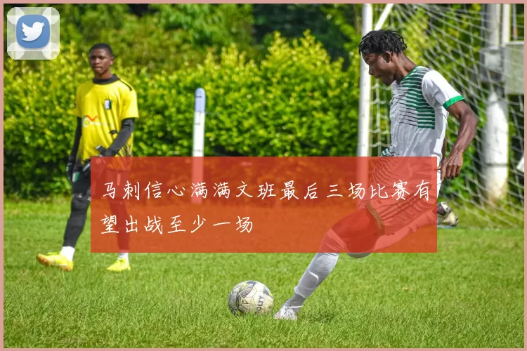 马刺信心满满文班最后三场比赛有望出战至少一场