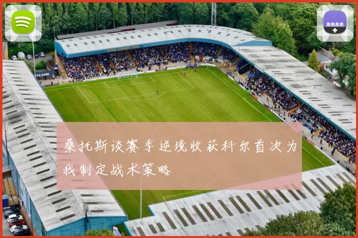 桑托斯谈赛季逆境收获科尔首次为我制定战术策略