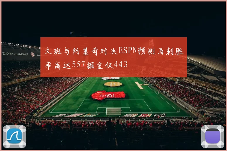 文班与约基奇对决ESPN预测马刺胜率高达557掘金仅443