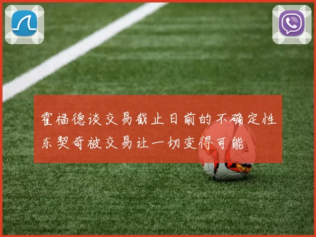 霍福德谈交易截止日前的不确定性东契奇被交易让一切变得可能